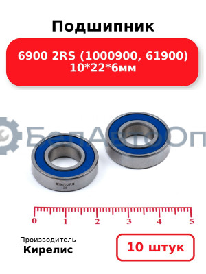 Подшипник 6900 2RS (1000900, 61900) 10<em>22</em>6мм. Комплект 10 шт.