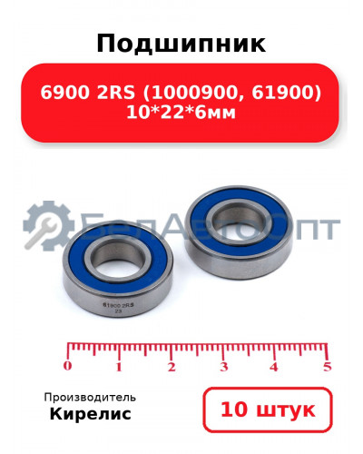 Подшипник 6900 2RS (1000900, 61900) 10<em>22</em>6мм. Комплект 10 шт.