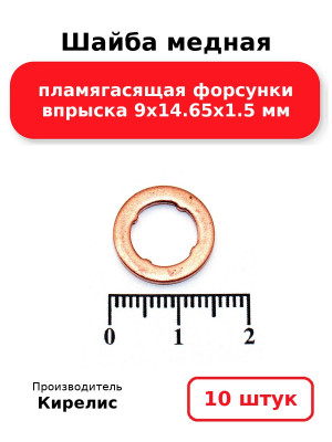 Шайба медная пламягасящая форсунки впрыска 9х14.65х1.5 мм. Комплект 10(шт
