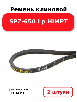 Ремень клиновой SPZ-650 Lp HIMPT. Комплект 2(шт