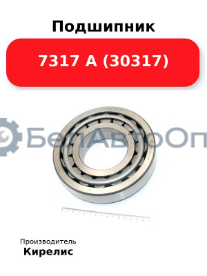 Подшипник 7317 А (30317)