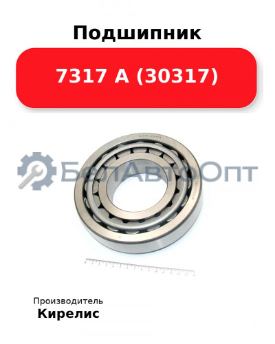 Подшипник 7317 А (30317)