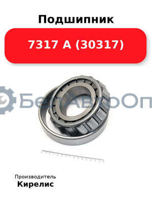 Подшипник 7317 А (30317)