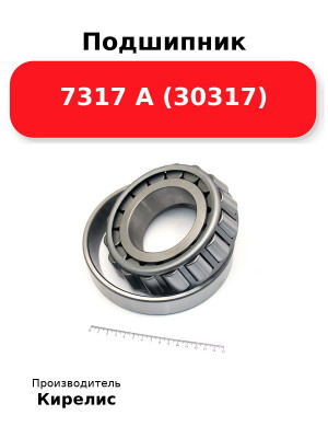 Подшипник 7317 А (30317
