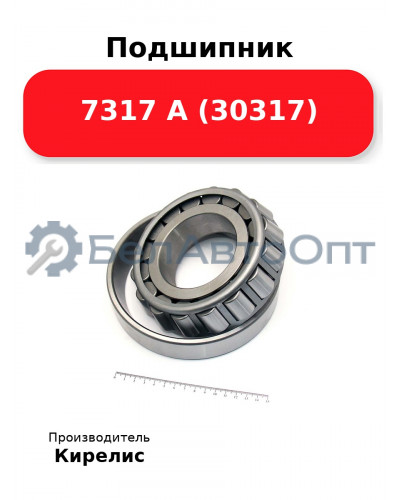 Подшипник 7317 А (30317)
