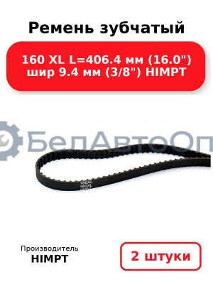 Ремень зубчатый 160 XL L=406.4 мм (16.0) шир 9.4 мм (3/8) HIMPT. Комплект 2(шт