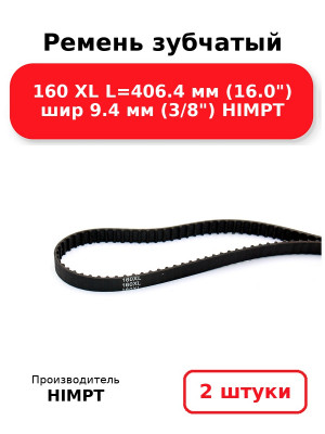 Ремень зубчатый 160 XL L=406.4 мм (16.0) шир 9.4 мм (3/8) HIMPT. Комплект 2(шт