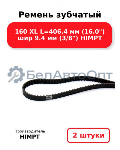 Ремень зубчатый 160 XL L=406.4 мм (16.0) шир 9.4 мм (3/8) HIMPT. Комплект 2(шт