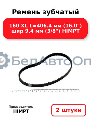 Ремень зубчатый 160 XL L=406.4 мм (16.0) шир 9.4 мм (3/8) HIMPT. Комплект 2(шт
