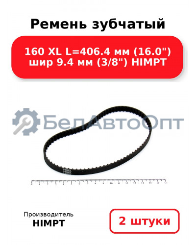 Ремень зубчатый 160 XL L=406.4 мм (16.0) шир 9.4 мм (3/8) HIMPT. Комплект 2(шт