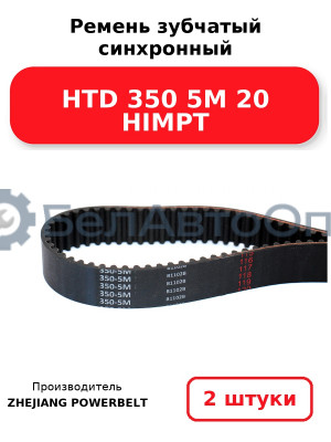 Ремень зубчатый синхронный HTD 350 5М 20 HIMPT. Комплект 2(шт