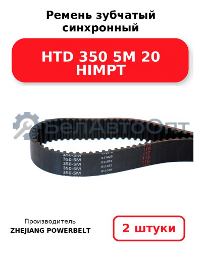 Ремень зубчатый синхронный HTD 350 5М 20 HIMPT. Комплект 2(шт