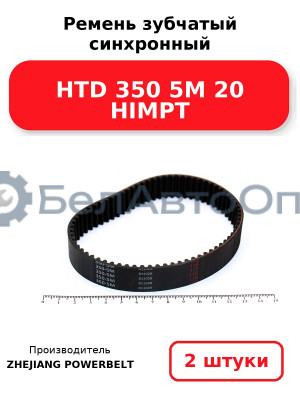 Ремень зубчатый синхронный HTD 350 5М 20 HIMPT. Комплект 2(шт