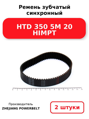 Ремень зубчатый синхронный HTD 350 5М 20 HIMPT. Комплект 2(шт
