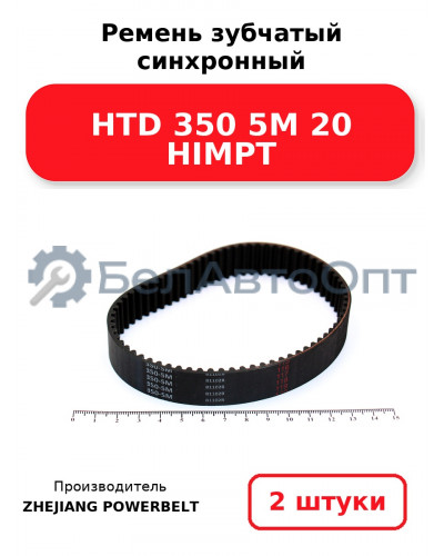 Ремень зубчатый синхронный HTD 350 5М 20 HIMPT. Комплект 2(шт