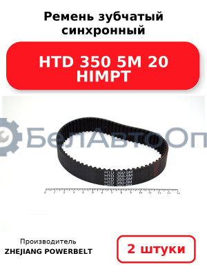Ремень зубчатый синхронный HTD 350 5М 20 HIMPT. Комплект 2(шт