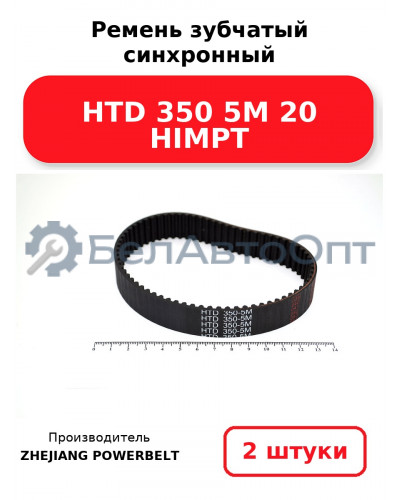 Ремень зубчатый синхронный HTD 350 5М 20 HIMPT. Комплект 2(шт