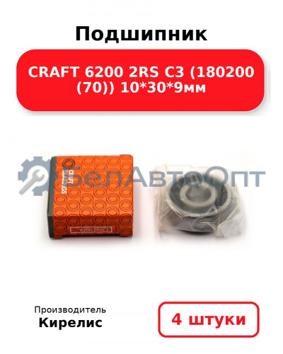 Подшипник CRAFT 6200 2RS C3 (180200 (70)) 10<em>30</em>9мм. Комплект 4 шт.