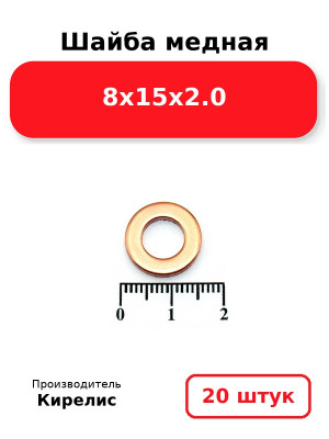 Шайба медная 8х15х2.0. Комплект 20(шт