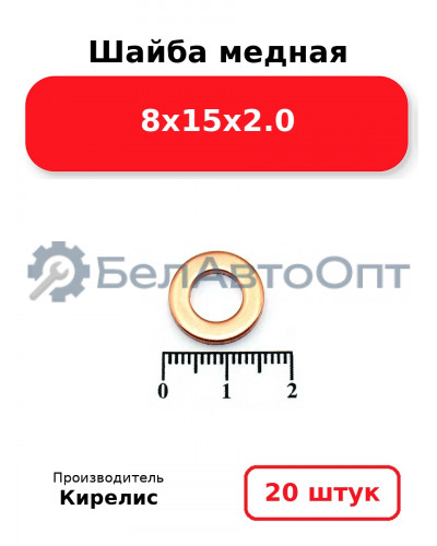 Шайба медная 8х15х2.0, комплект 20 шт.