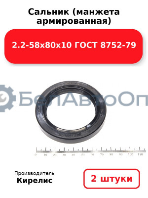 Сальник (манжета армированная) 2.2-58х80х10 ГОСТ 8752-79. Комплект 2(шт)