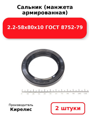 Сальник (манжета армированная) 2.2-58х80х10 ГОСТ 8752-79. Комплект 2(шт