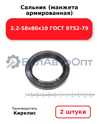 Сальник (манжета армированная) 2.2-58х80х10 ГОСТ 8752-79. Комплект 2(шт)