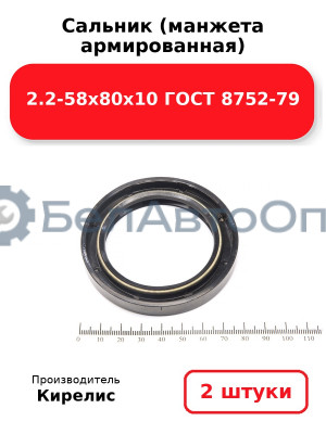 Сальник (манжета армированная) 2.2-58х80х10 ГОСТ 8752-79. Комплект 2(шт)