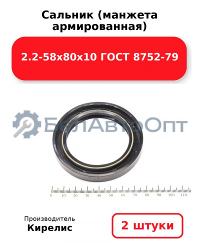 Сальник (манжета армированная) 2.2-58х80х10 ГОСТ 8752-79. Комплект 2(шт)
