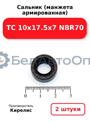 Сальник (манжета армированная) TC 10х17.5х7 NBR70. Комплект 2(шт)