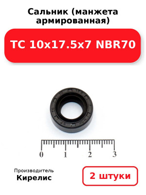 Сальник (манжета армированная) TC 10х17.5х7 NBR70. Комплект 2(шт