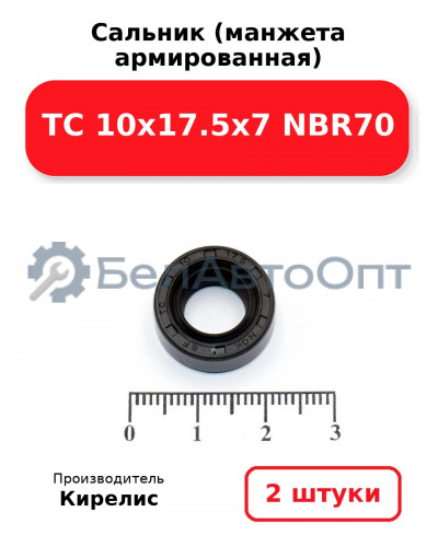 Сальник (манжета армированная) TC 10х17.5х7 NBR70. Комплект 2(шт)