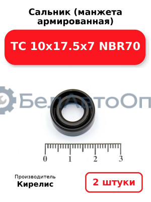 Сальник (манжета армированная) TC 10х17.5х7 NBR70. Комплект 2(шт)
