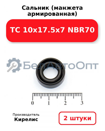 Сальник (манжета армированная) TC 10х17.5х7 NBR70. Комплект 2(шт)