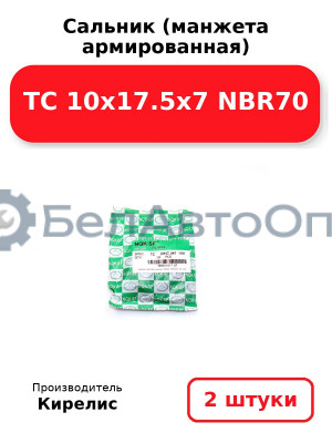 Сальник (манжета армированная) TC 10х17.5х7 NBR70. Комплект 2(шт)
