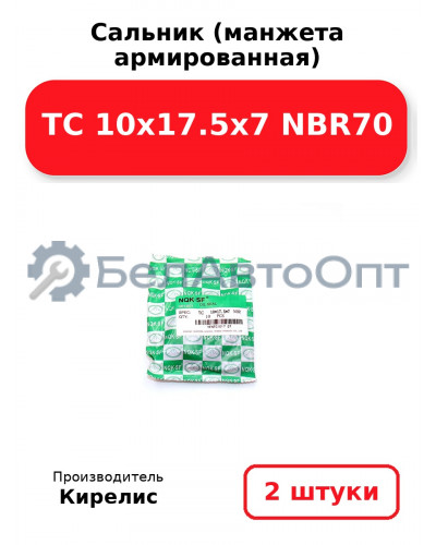 Сальник (манжета армированная) TC 10х17.5х7 NBR70. Комплект 2(шт)