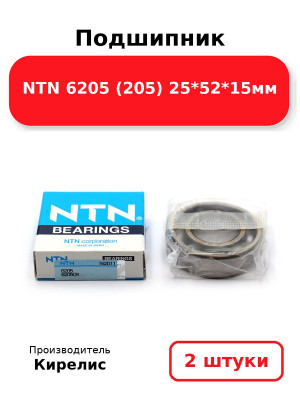 Подшипник NTN 6205 (205) 25*52*15мм. Комплект 2(шт