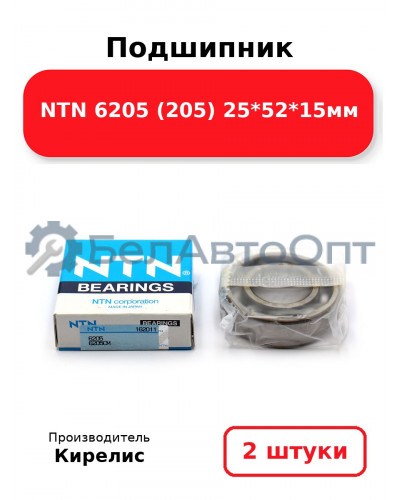 Подшипник NTN 6205 (205) 25<em>52</em>15мм. Комплект 2 шт.