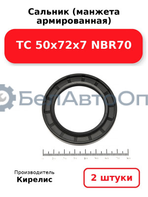 Сальник (манжета армированная) TC 50х72х7 NBR70. Комплект 2(шт)