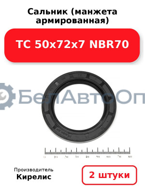 Сальник (манжета армированная) TC 50х72х7 NBR70. Комплект 2(шт)
