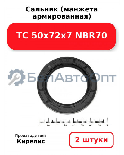 Сальник (манжета армированная) TC 50х72х7 NBR70. Комплект 2(шт)