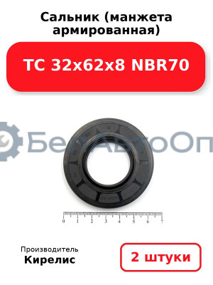 Сальник (манжета армированная) TC 32х62х8 NBR70. Комплект 2(шт)