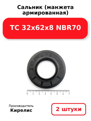 Сальник (манжета армированная) TC 32х62х8 NBR70. Комплект 2(шт
