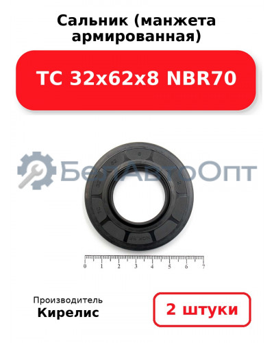 Сальник (манжета армированная) TC 32х62х8 NBR70. Комплект 2(шт)