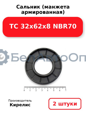 Сальник (манжета армированная) TC 32х62х8 NBR70. Комплект 2(шт)