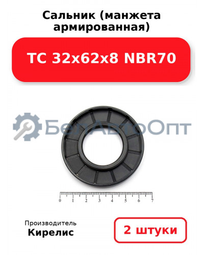 Сальник (манжета армированная) TC 32х62х8 NBR70. Комплект 2(шт)