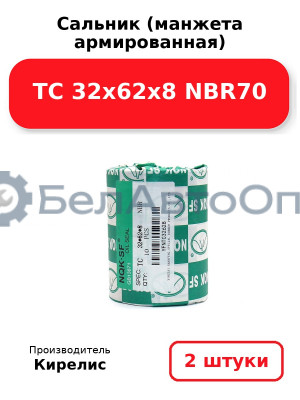Сальник (манжета армированная) TC 32х62х8 NBR70. Комплект 2(шт)