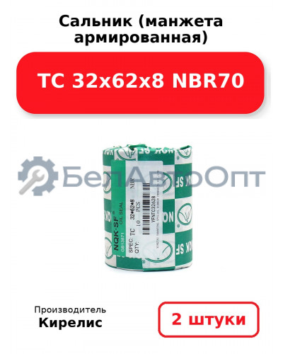 Сальник (манжета армированная) TC 32х62х8 NBR70. Комплект 2(шт)