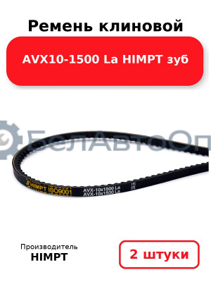 Ремень клиновой AVX10-1500 La HIMPT зуб. Комплект 2(шт
