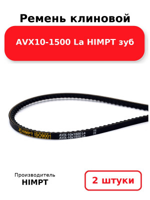 Ремень клиновой AVX10-1500 La HIMPT зуб. Комплект 2(шт